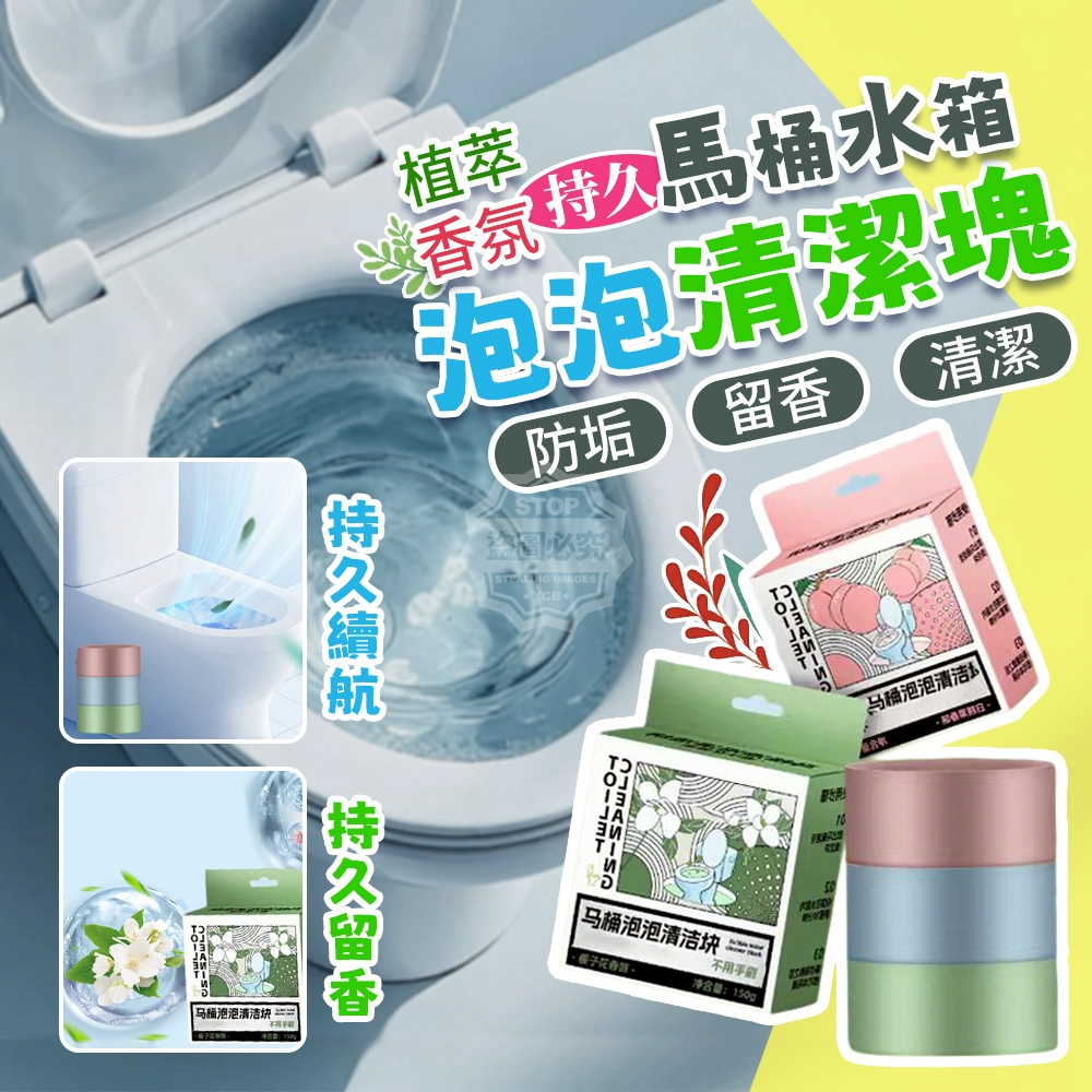 (2組)植萃香氛持香馬桶水箱泡泡清潔塊5入