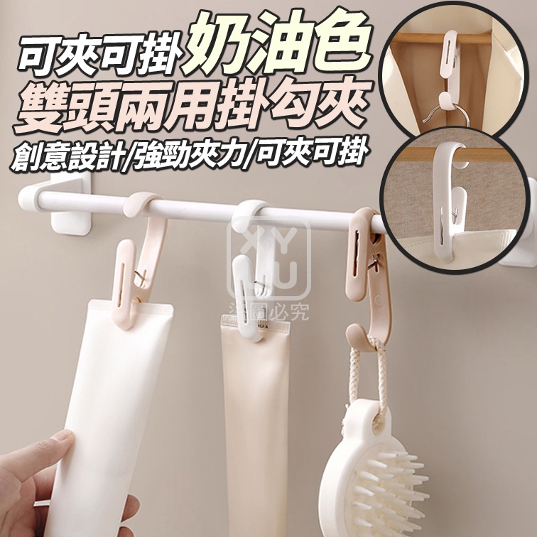 (2包)可夾可掛奶油色雙頭兩用掛勾夾10入