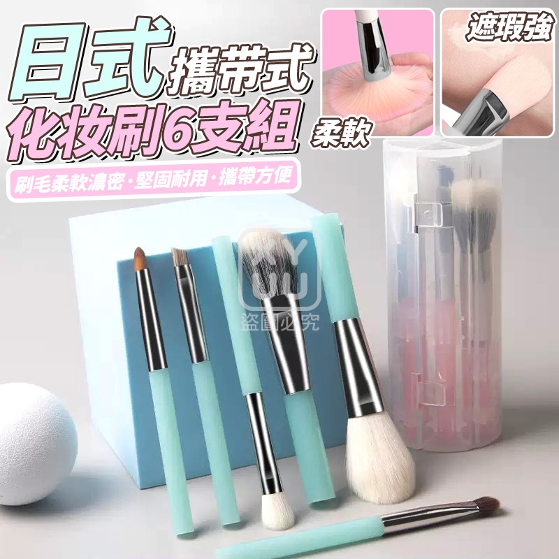 (2套)日式攜带式化妆刷6支組