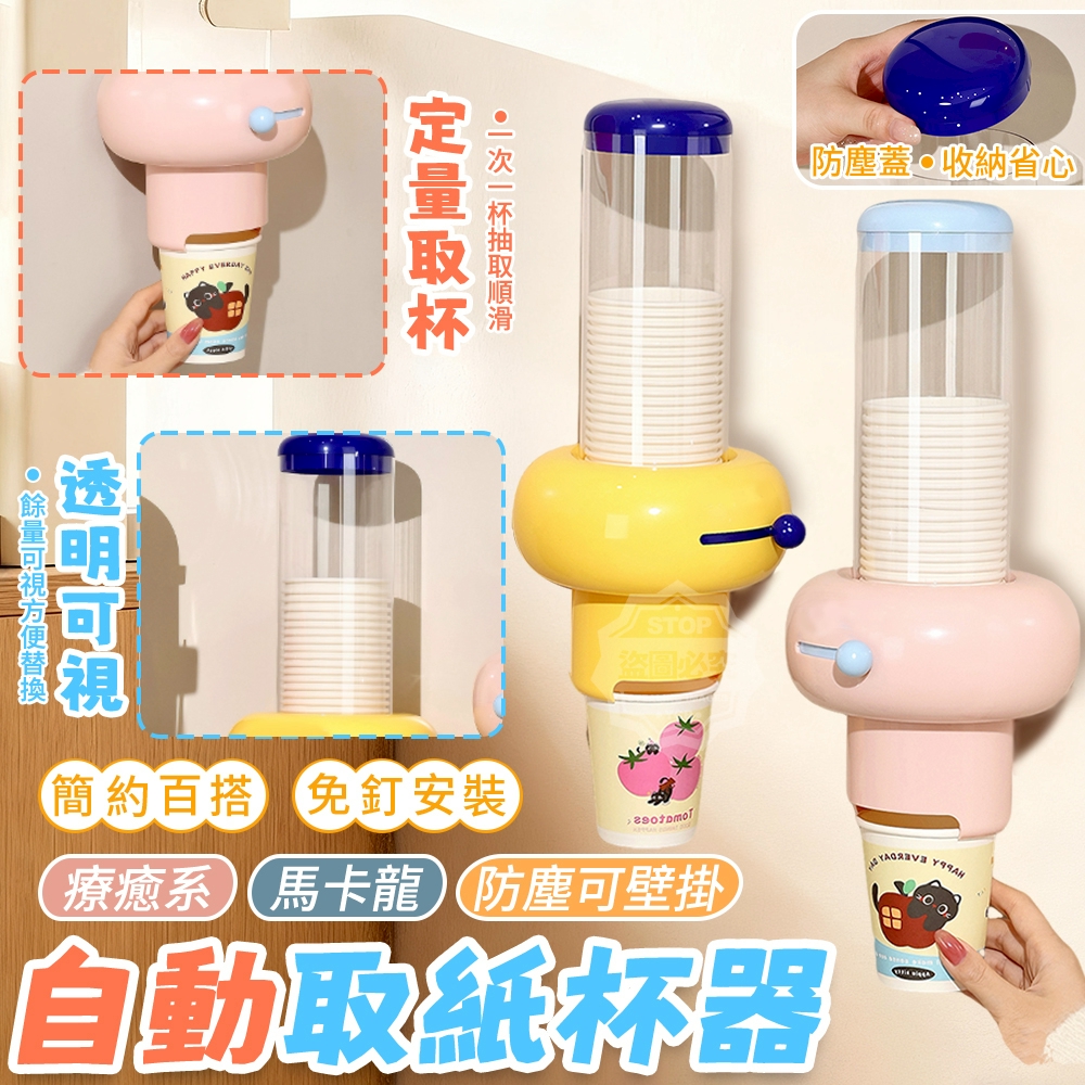 療癒系馬卡龍防塵可壁掛自動取紙杯器