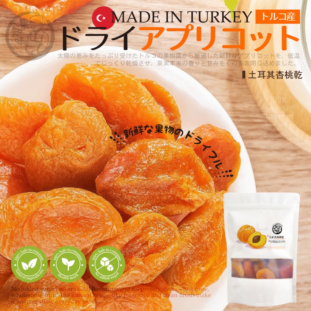 果知味 土耳其杏桃乾 100g