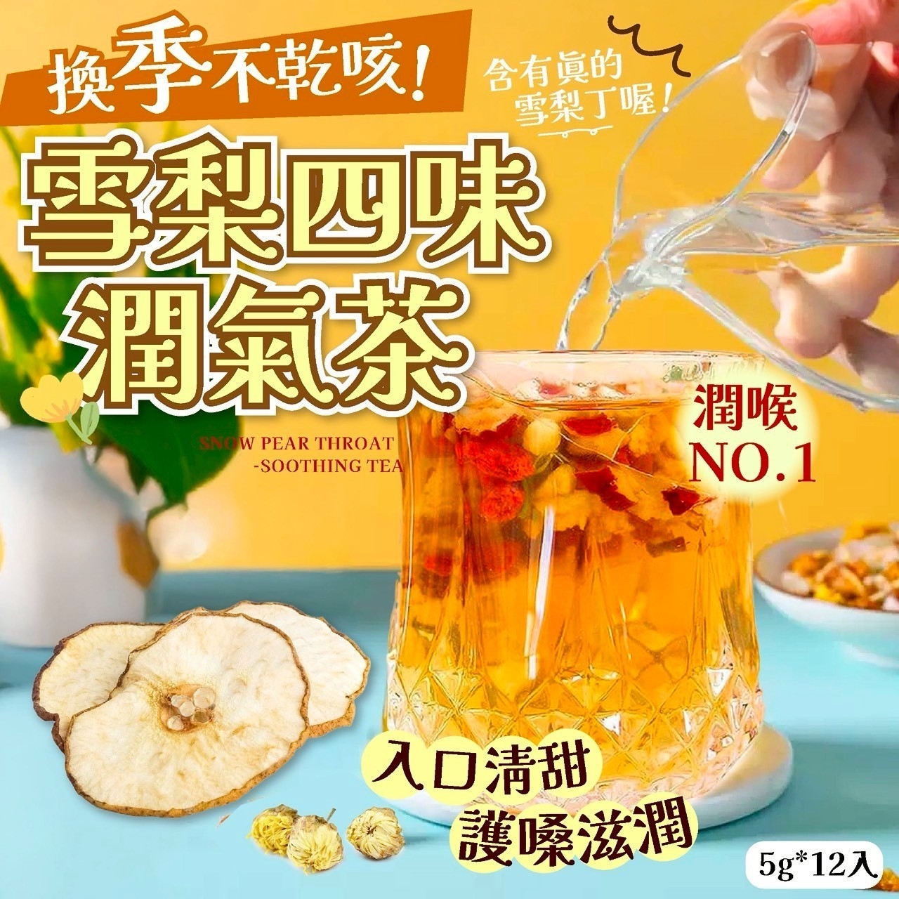 雪梨四味潤氣茶5g*12入