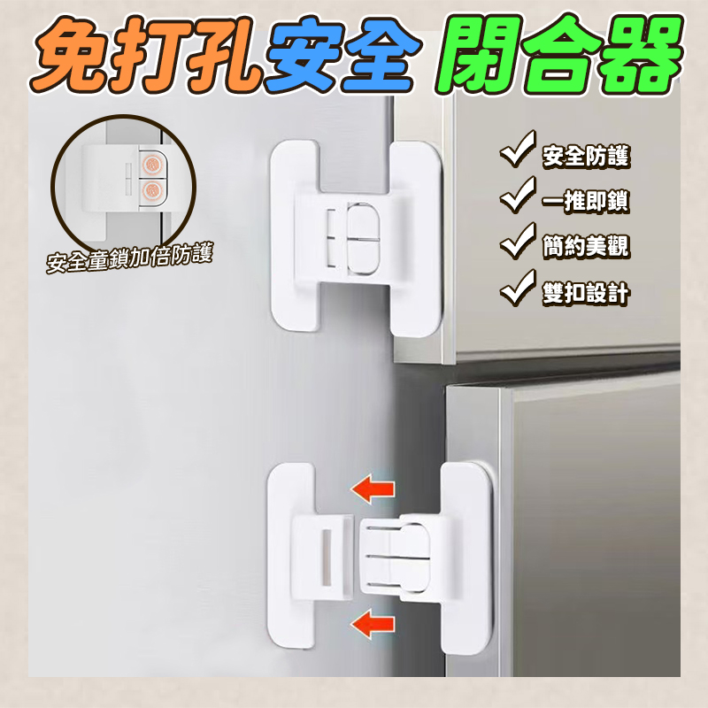 (2包)免打孔安全閉合器10入