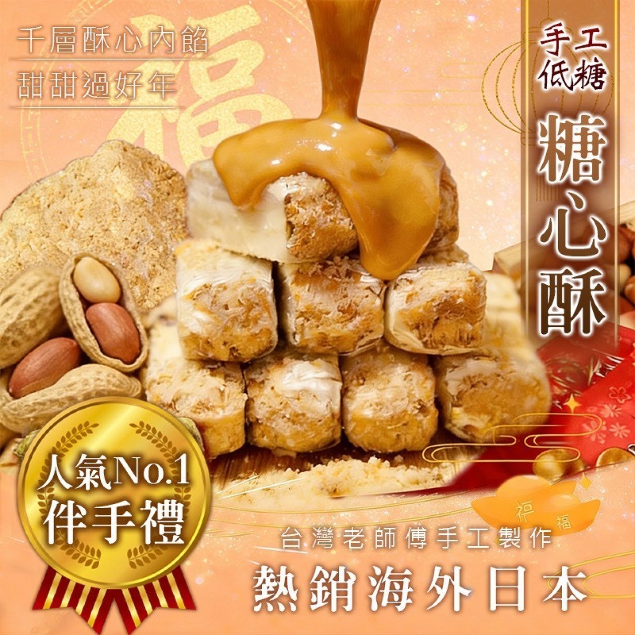 人氣NO.1 伴手禮-手工低糖糖心酥