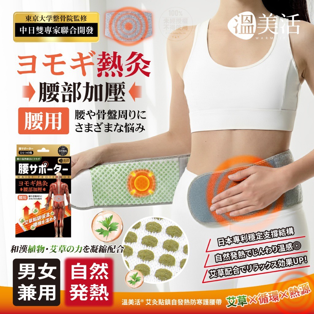 溫美活 艾灸點鎮自發熱防寒護腰帶