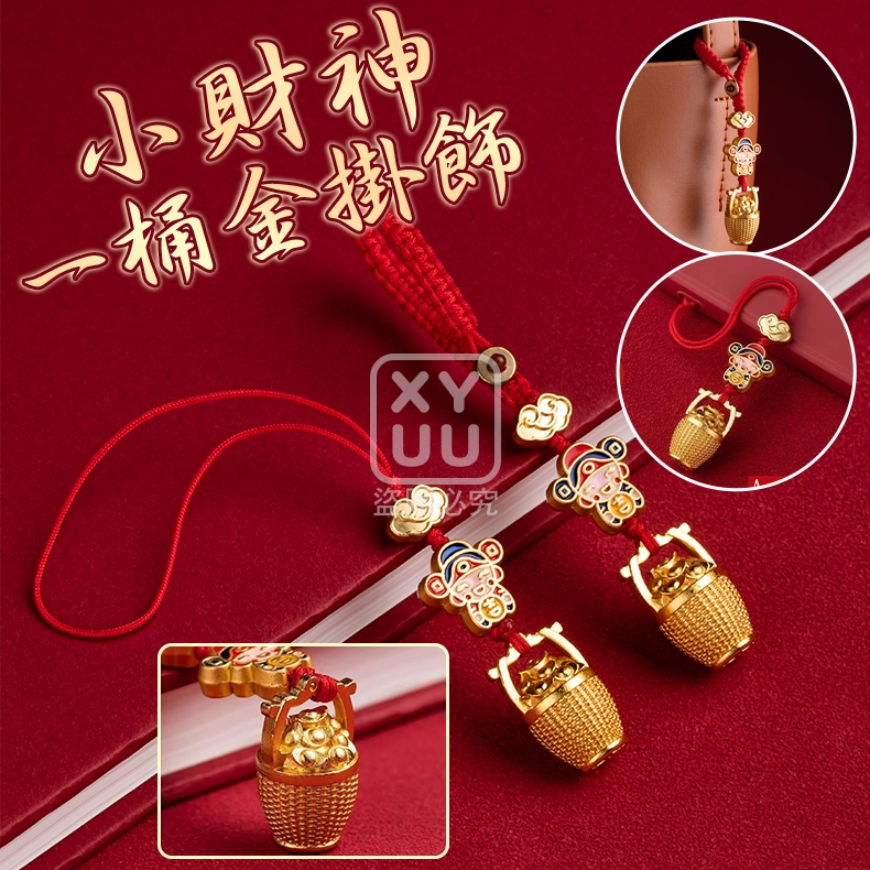 (4個)小財神一桶金掛飾