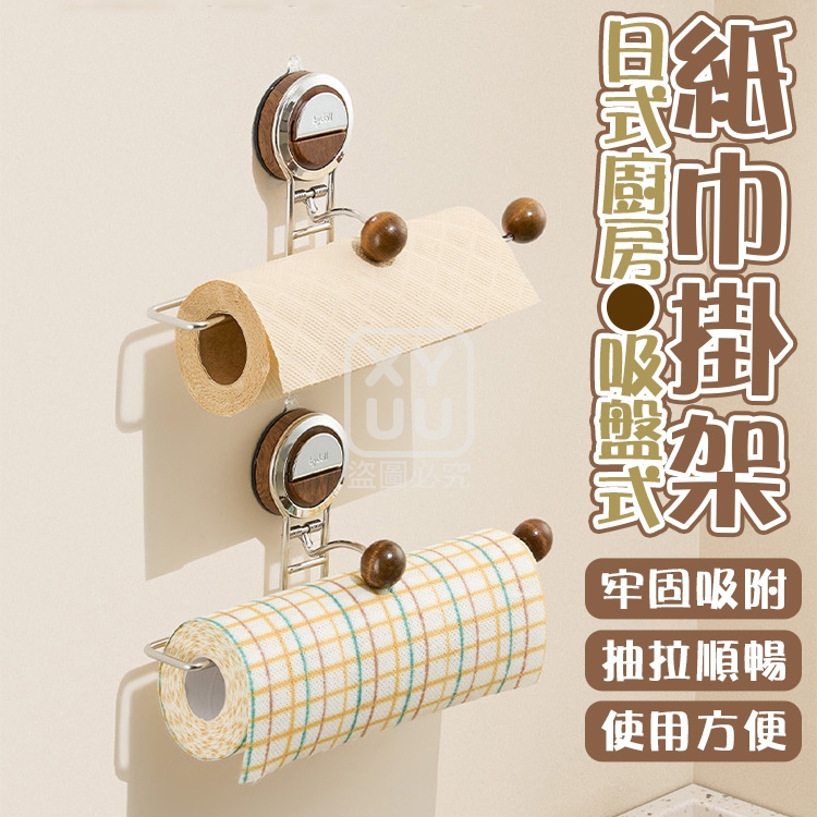 日式廚房吸盤式紙巾掛架