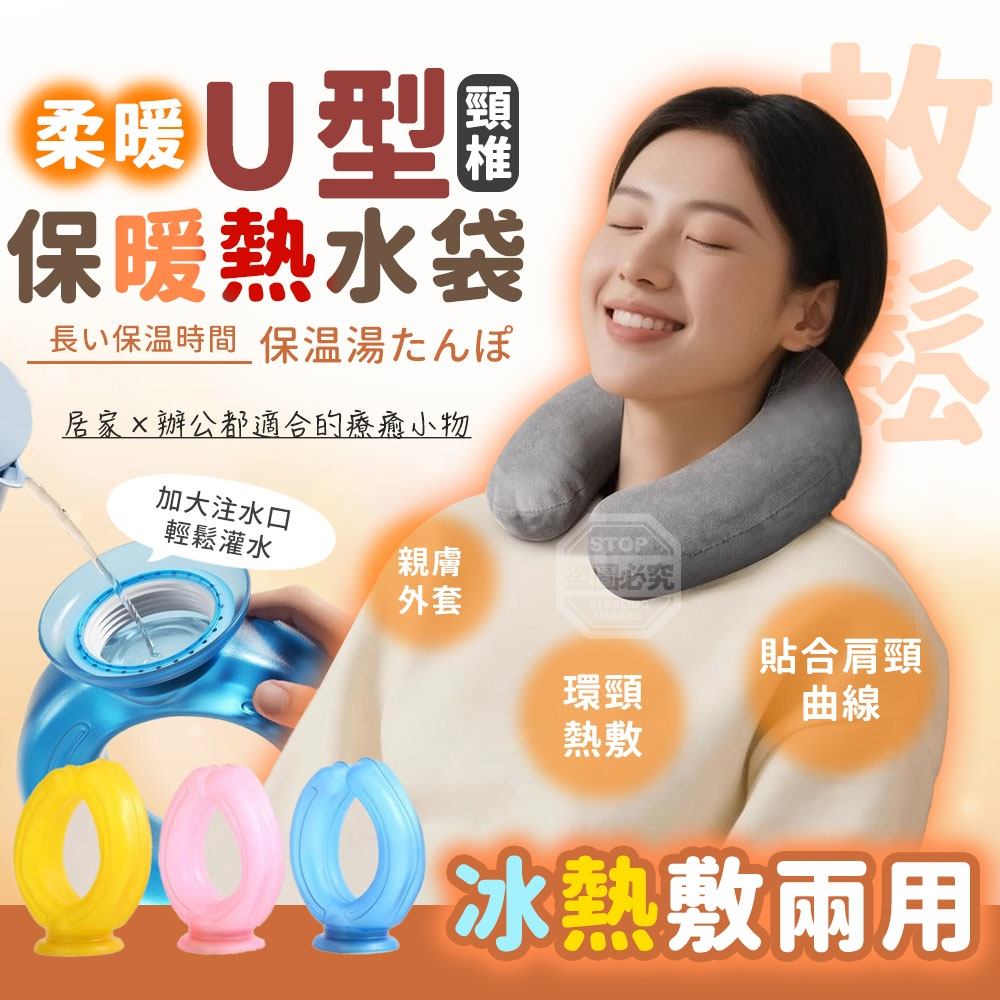 柔暖U型冰熱敷兩用頸椎保暖熱水袋