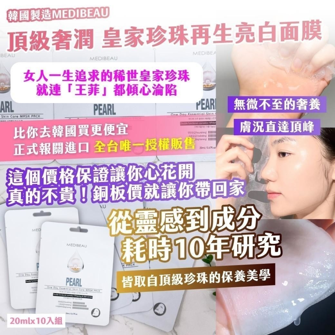 韓國製造 MEDIBEAU 頂級奢潤 皇家珍珠再生亮白面膜20mlx10入組
