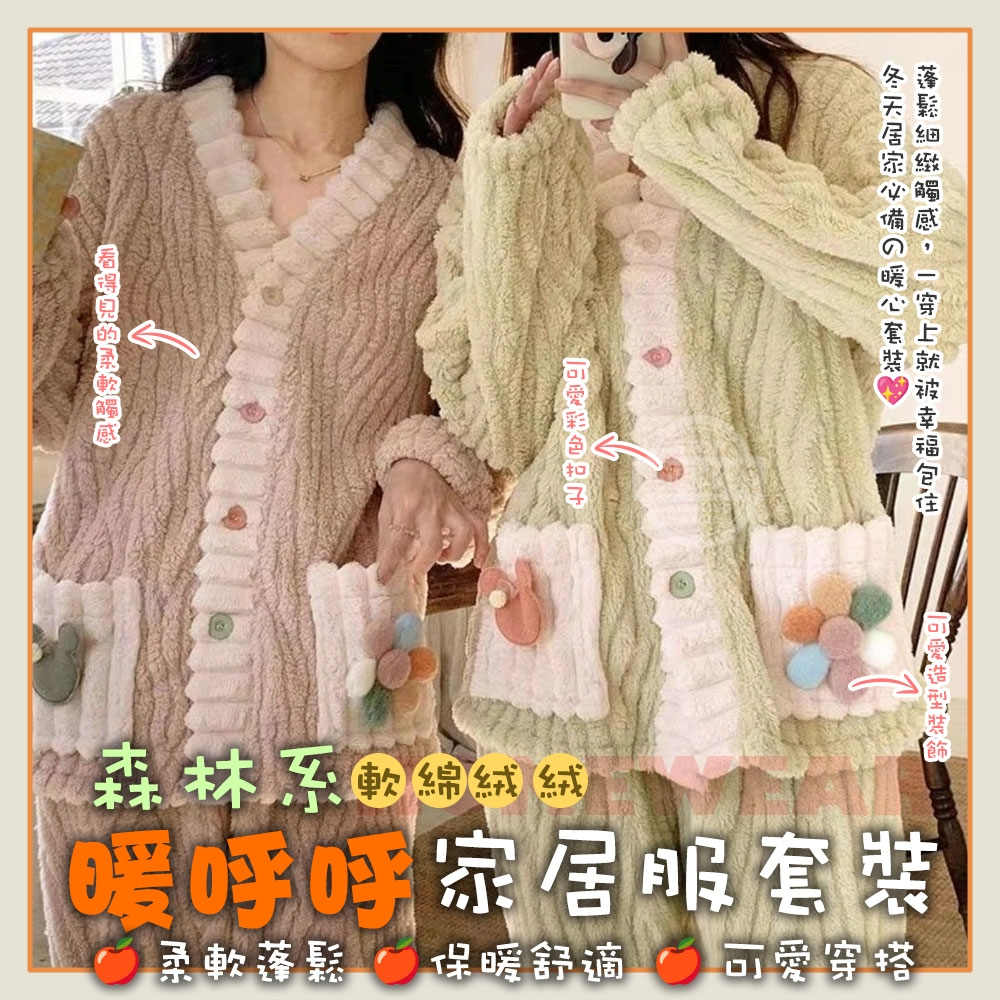 森林系暖呼呼軟綿絨絨家居服套裝
