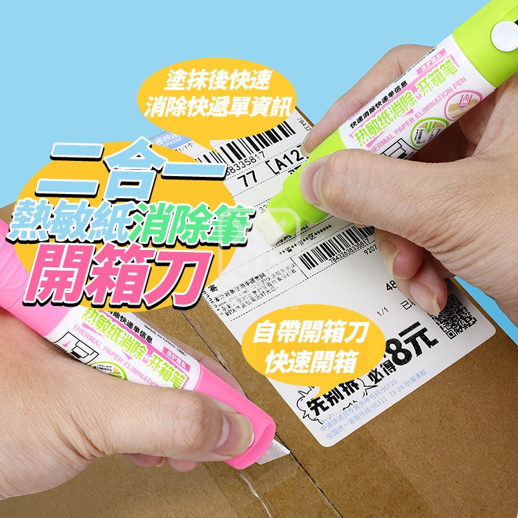(2支)二合一熱敏紙消除筆&開箱刀