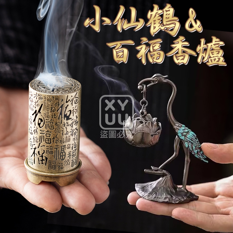 小仙鶴&百福香爐[各一]