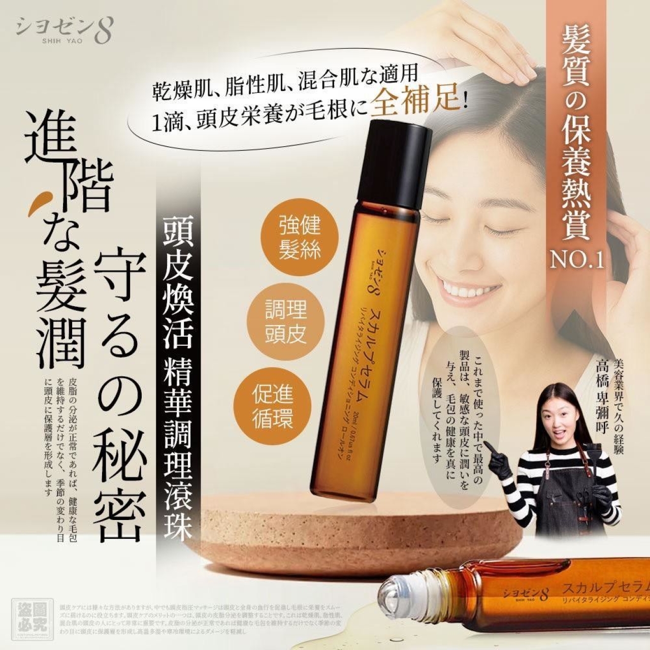 日本シヨゼン8-頭皮煥活精華調理滾珠