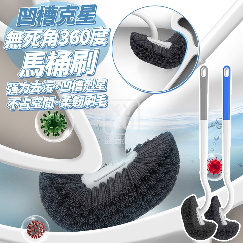 (4個)凹槽克星 無死角360度馬桶刷