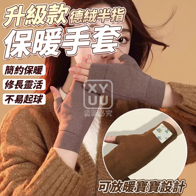 (4雙)升級款德絨半指保暖手套