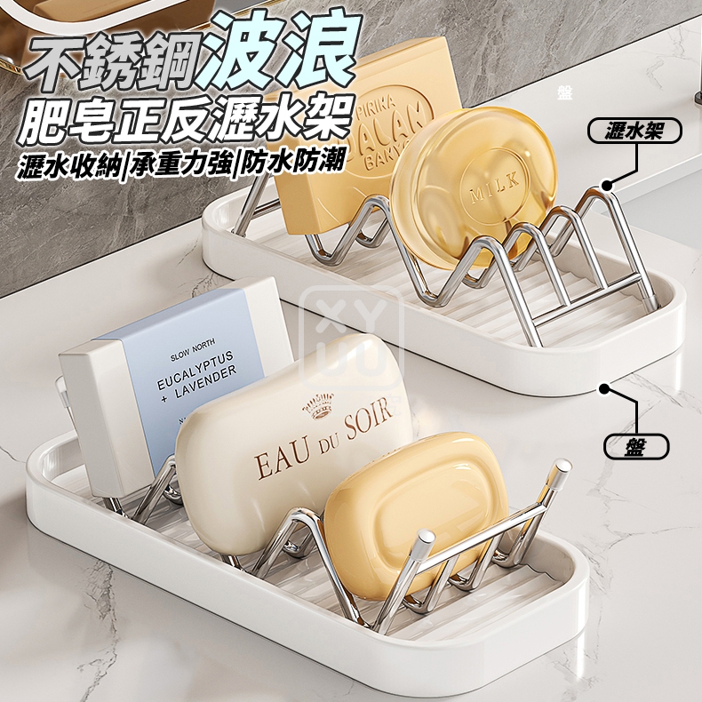 (2個)不銹鋼波浪肥皂正反瀝水架