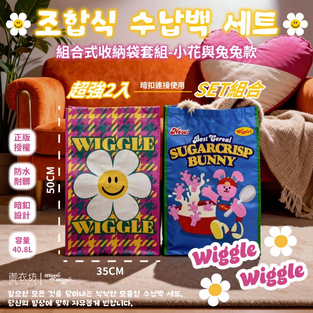 Wiggle Wiggle 正版授權 台灣獨家限定 組合式收納袋套組