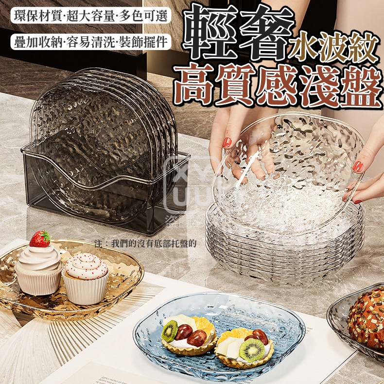 輕奢水波紋高質感淺盤6入