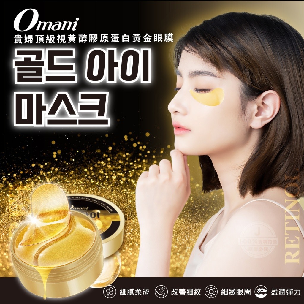 Omani 貴婦頂級視黃醇膠原蛋白黃金眼膜60片