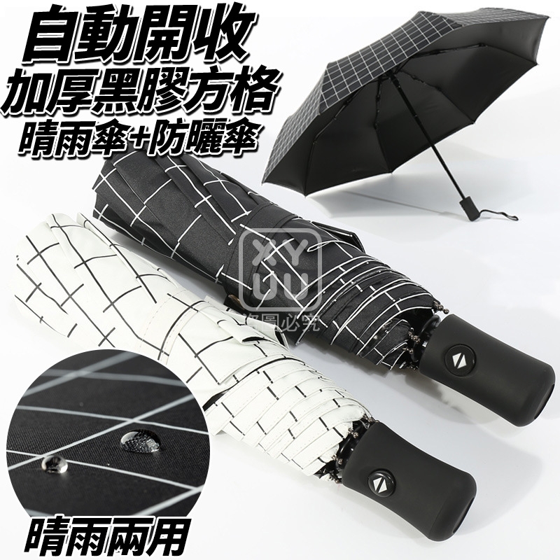 自動開收加厚黑膠方格晴雨傘+防曬傘