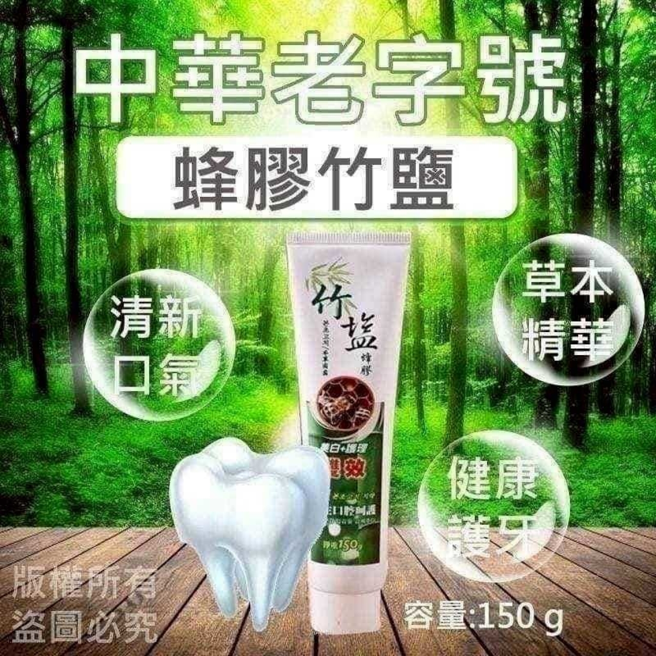 台灣製造 外銷 No.1蜂膠竹鹽牙膏150g 超大容量