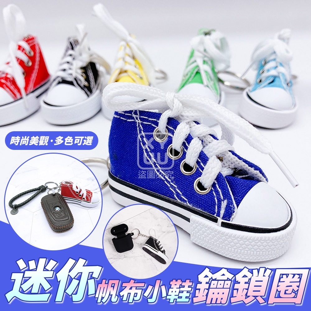 (4個)迷你帆布小鞋鑰鎖圈