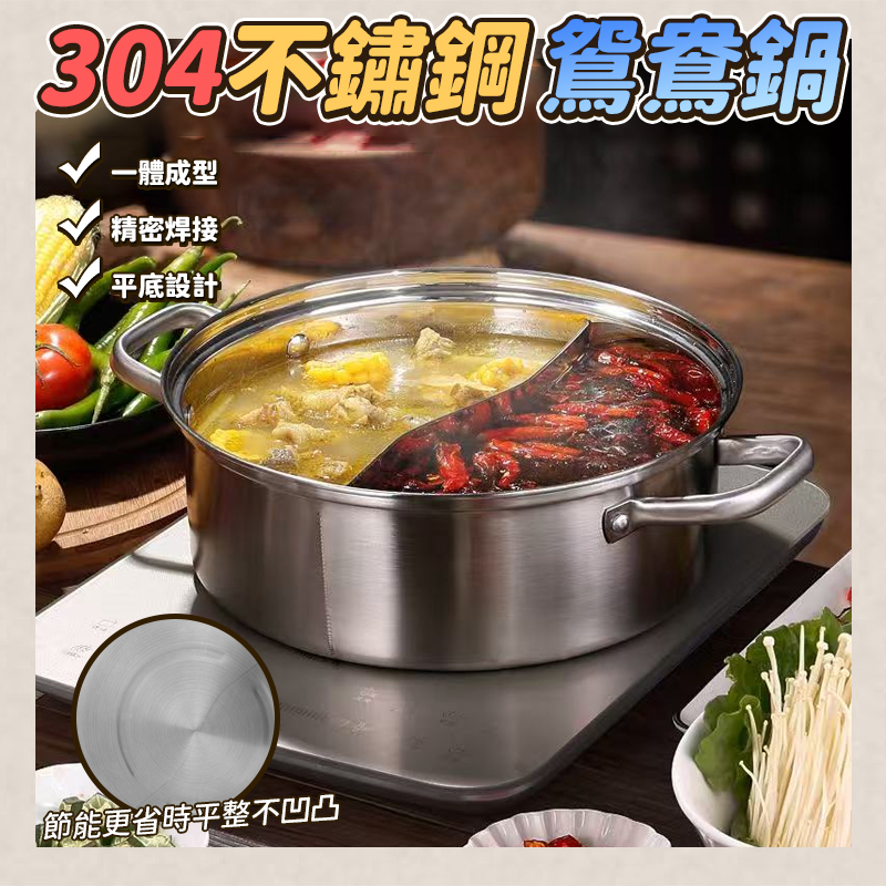 304不鏽鋼鴛鴦鍋