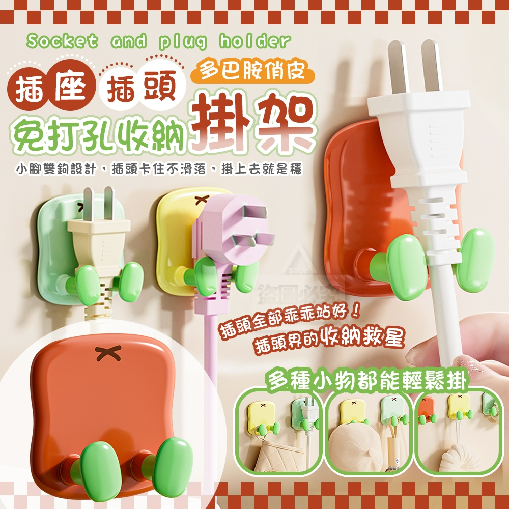 (4包)多巴胺俏皮免打孔收納插座插頭掛架3入