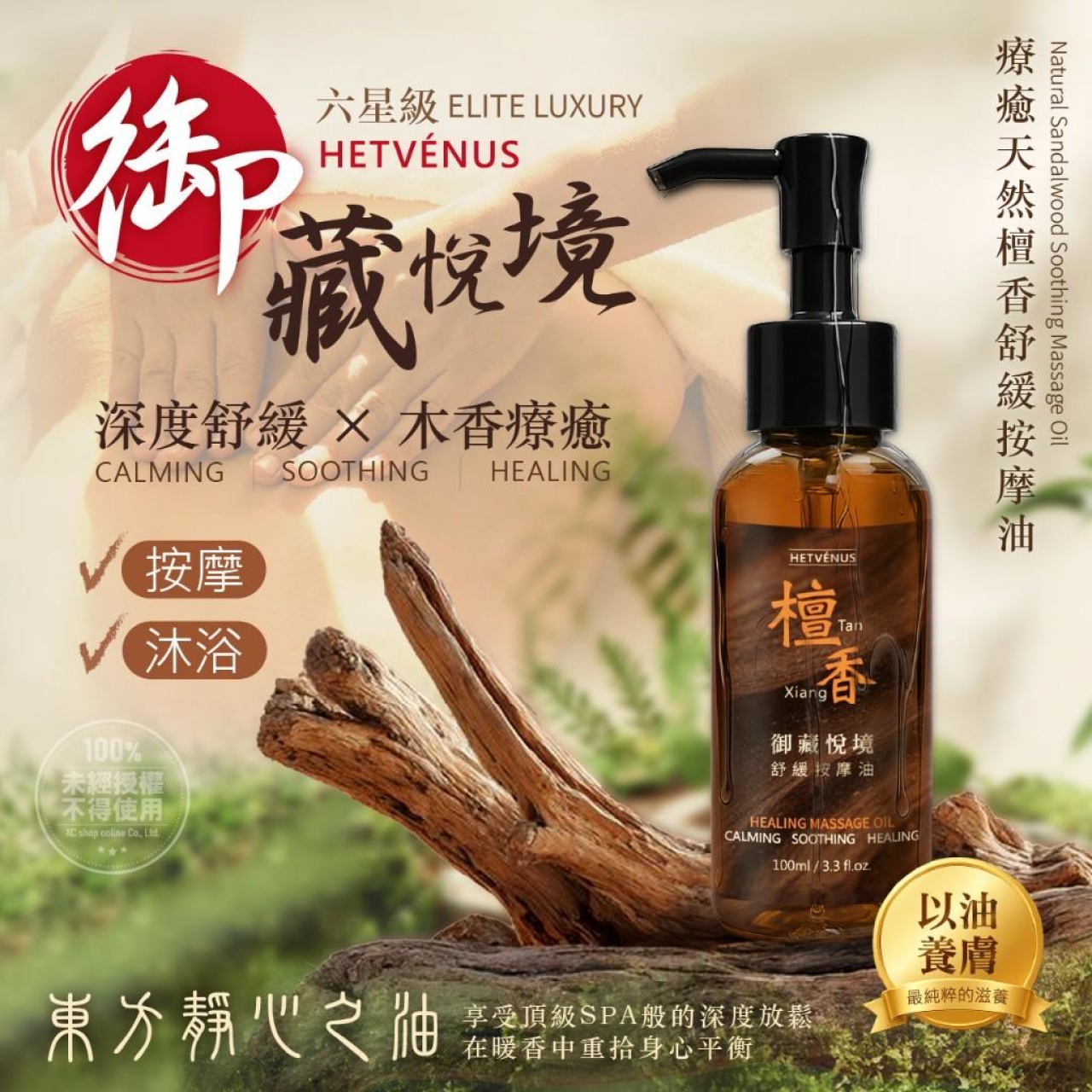 HETVÉNUS 御藏悅境六星級療癒天然檀香舒緩按摩油 100ml