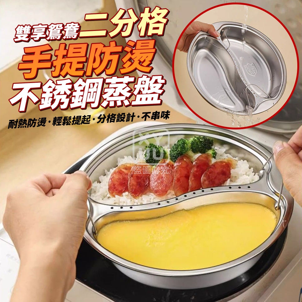 雙享鴛鴦二分格手提防燙不銹鋼蒸盤