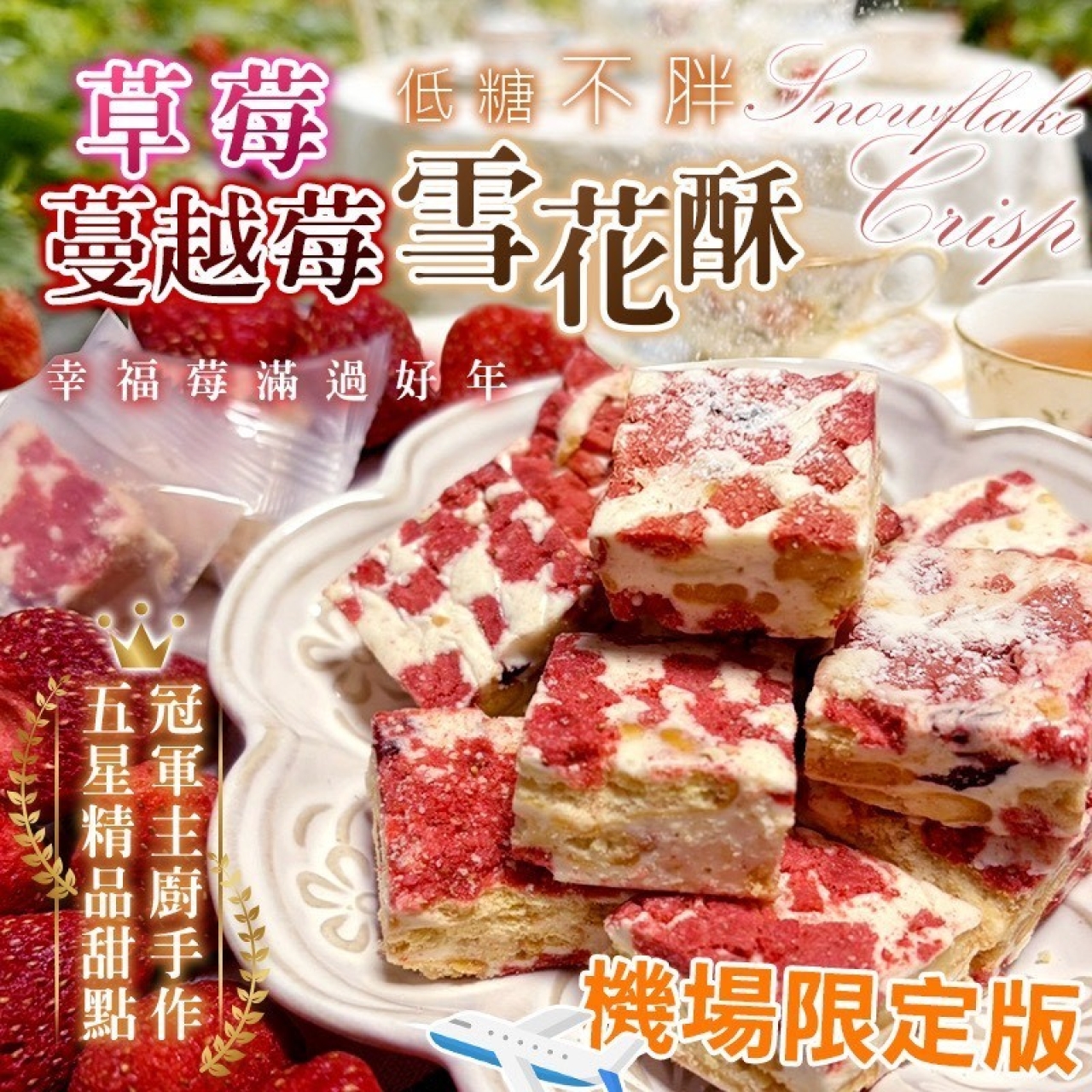 草莓 蔓越莓雪花酥
