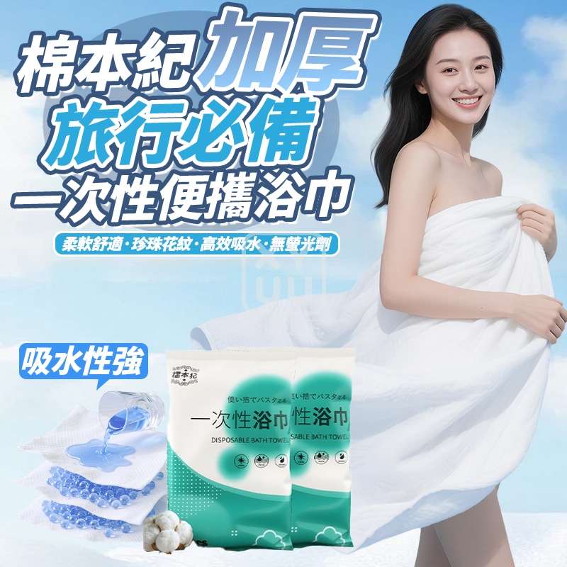 (4條)棉本紀 加厚旅行必備一次性便攜浴巾