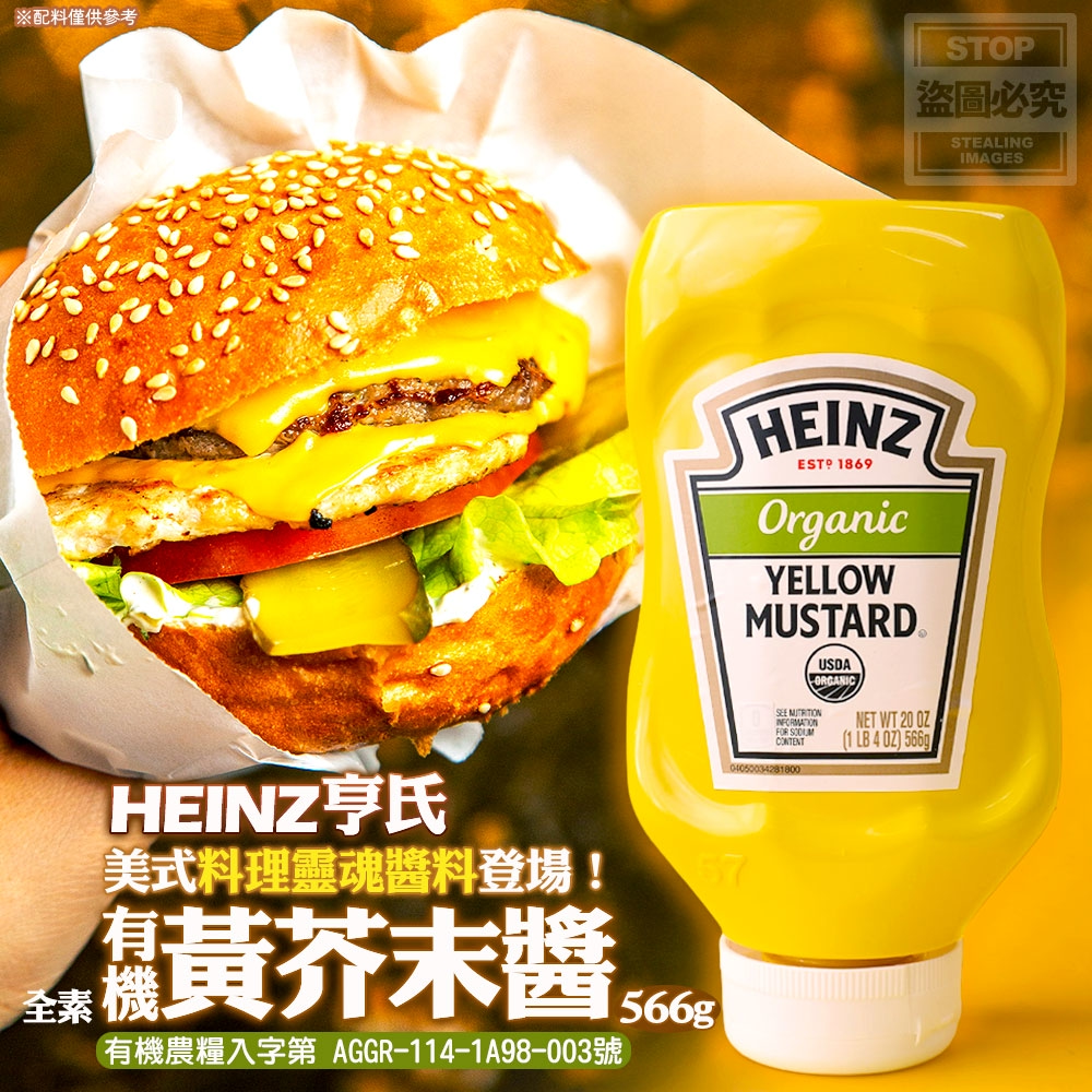 美式料理靈魂醬料登場！ 亨氏有機黃芥末醬 566g