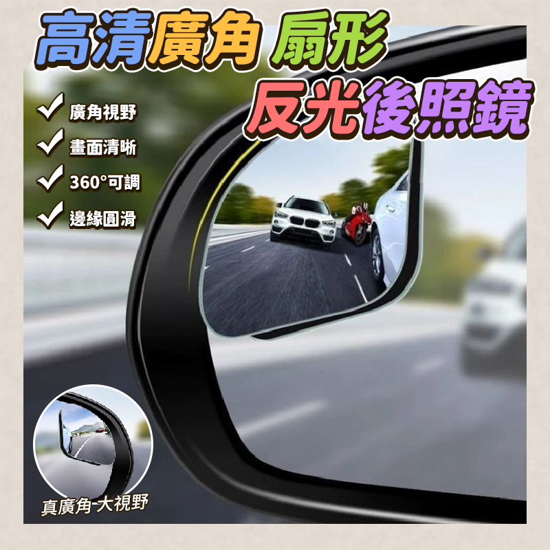 (4對)高清廣角扇形反光後照鏡