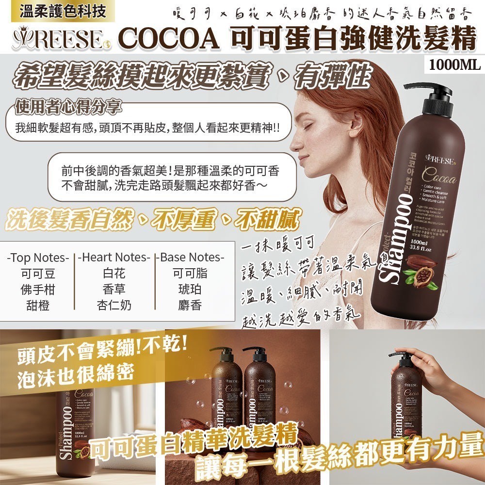 Reese 可可蛋白強健洗髮精[12/31結單]