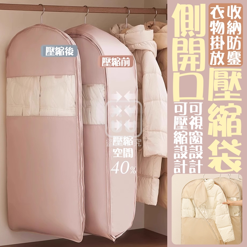 中號-側開口衣物掛放收納防鏖壓縮袋 中號-側開口衣物掛放收納防鏖壓縮袋