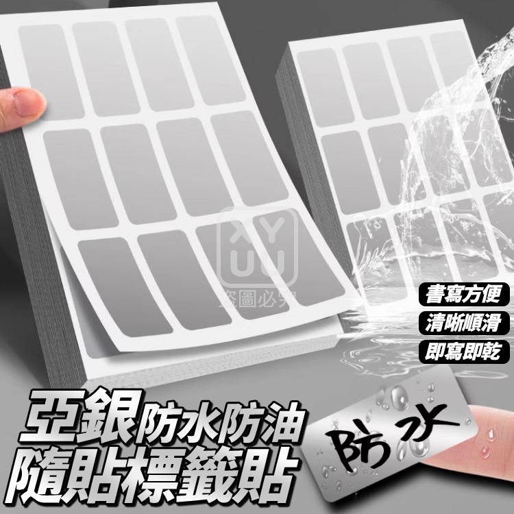 (4包)亞銀防水防油隨貼標籤貼20張
