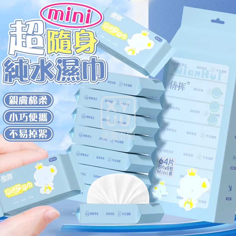 (4袋)超迷你隨身純水濕巾8包