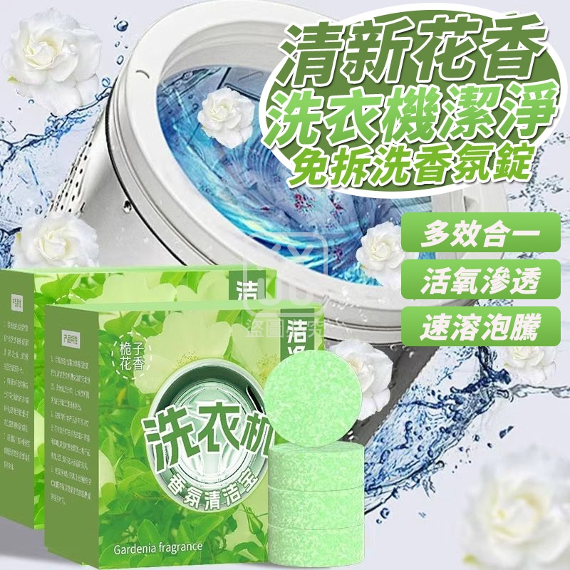 (4盒)清新花香洗衣機潔淨免拆洗香氛錠13入
