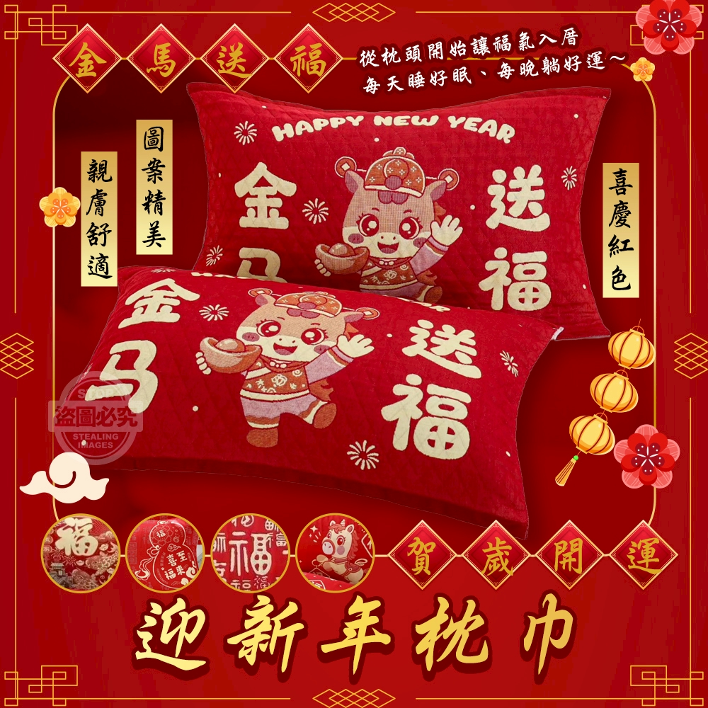 金馬送福賀歲開運迎新年枕巾