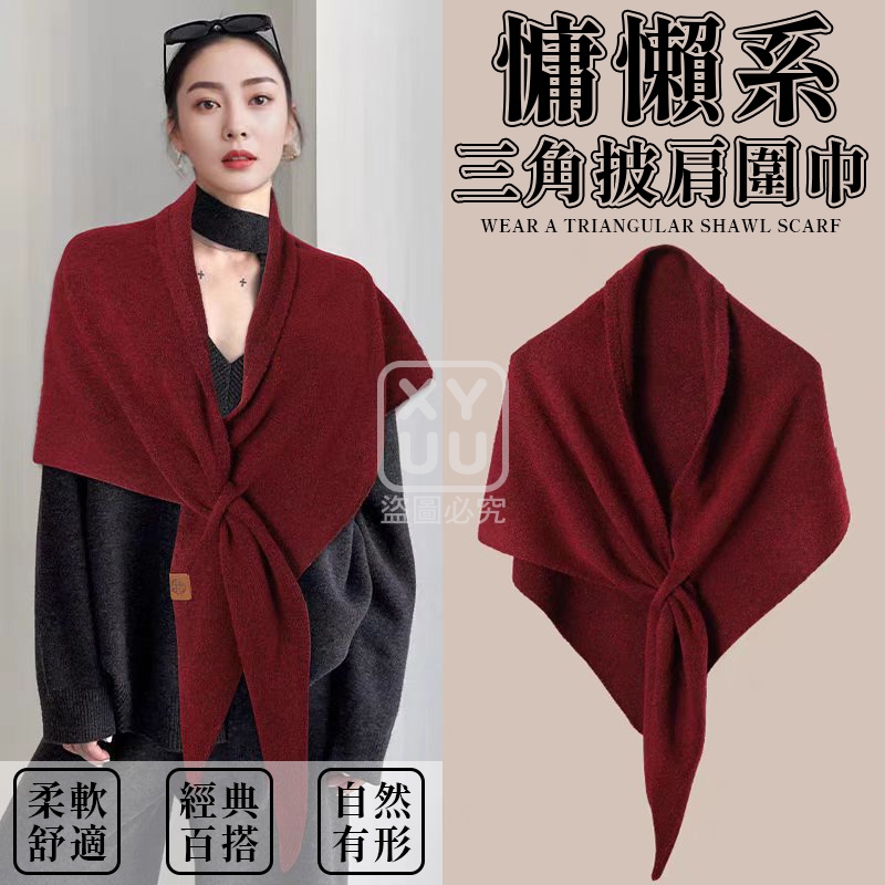 慵懶系三角披肩圍巾