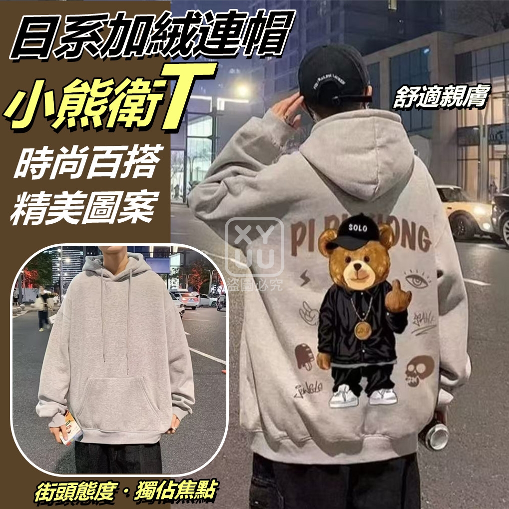 XL碼-日系加絨連帽小熊衛T XL碼-日系加絨連帽小熊衛T