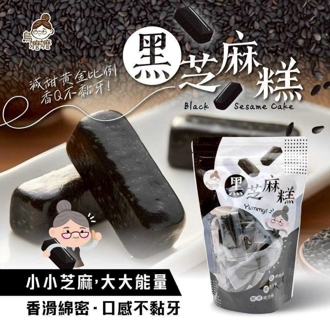 烏嬤嬤黑芝麻糕-全素