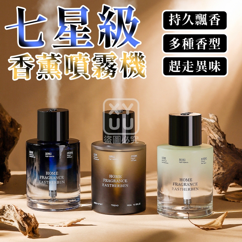 七星級香薰噴霧機