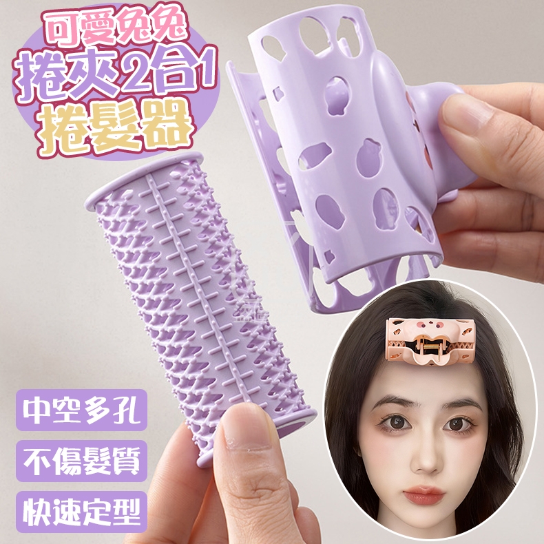 (2包)可愛兔兔捲夾2合1捲髮器2入