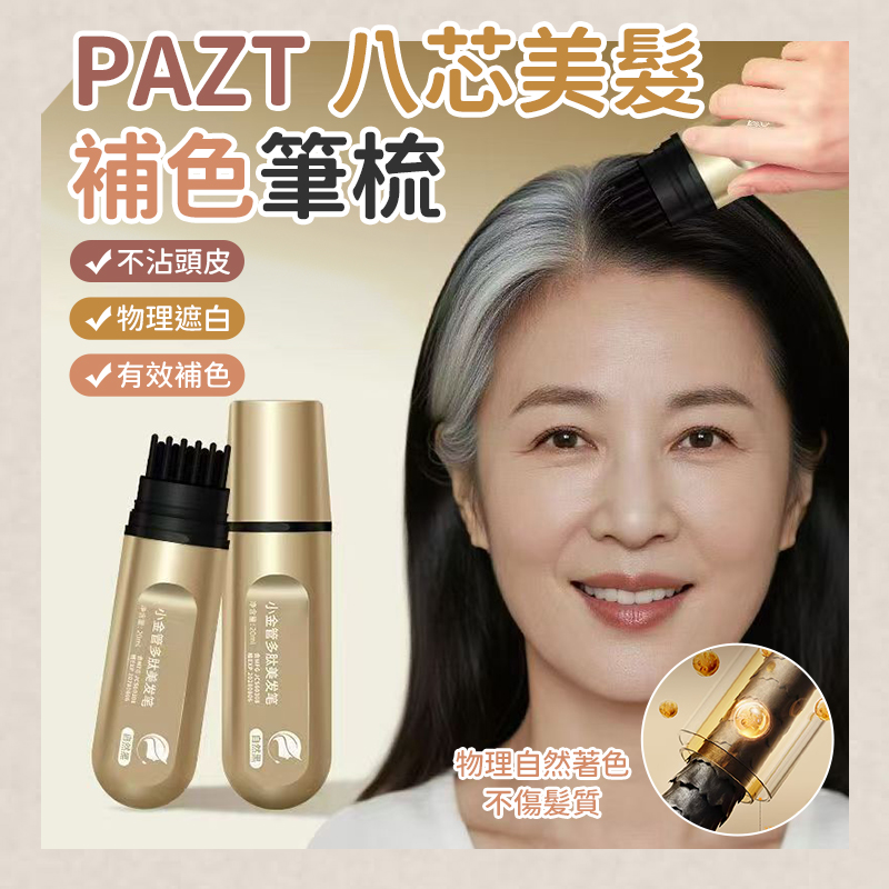(2個)PAZT 八芯美髮補色筆梳