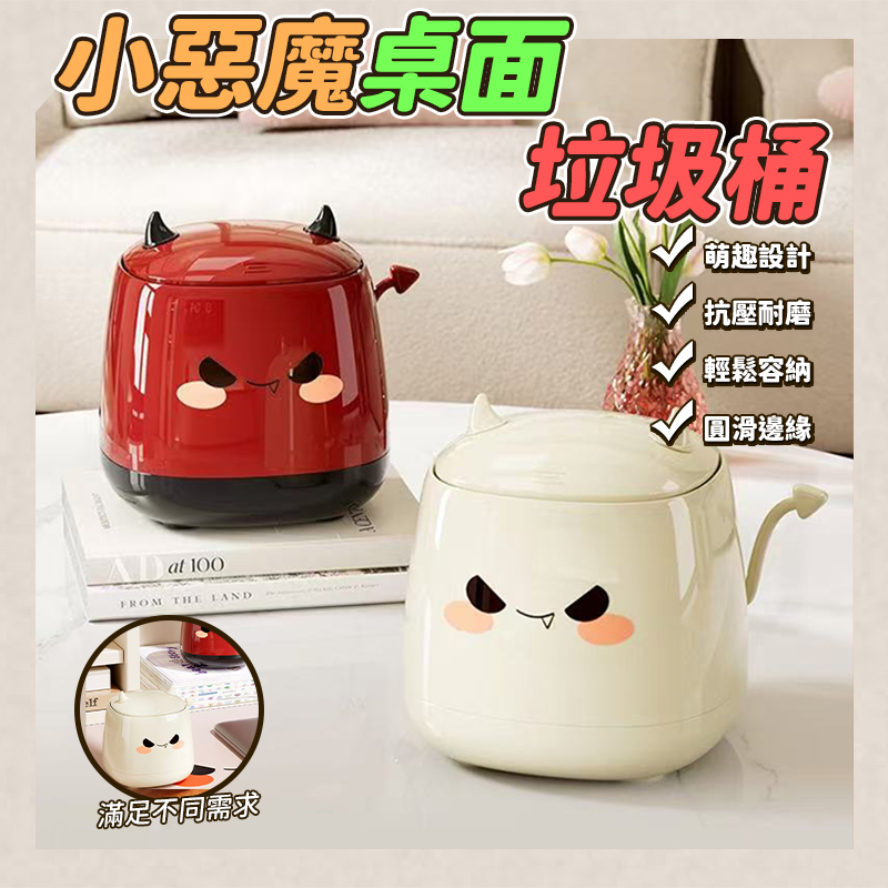小惡魔桌面垃圾桶