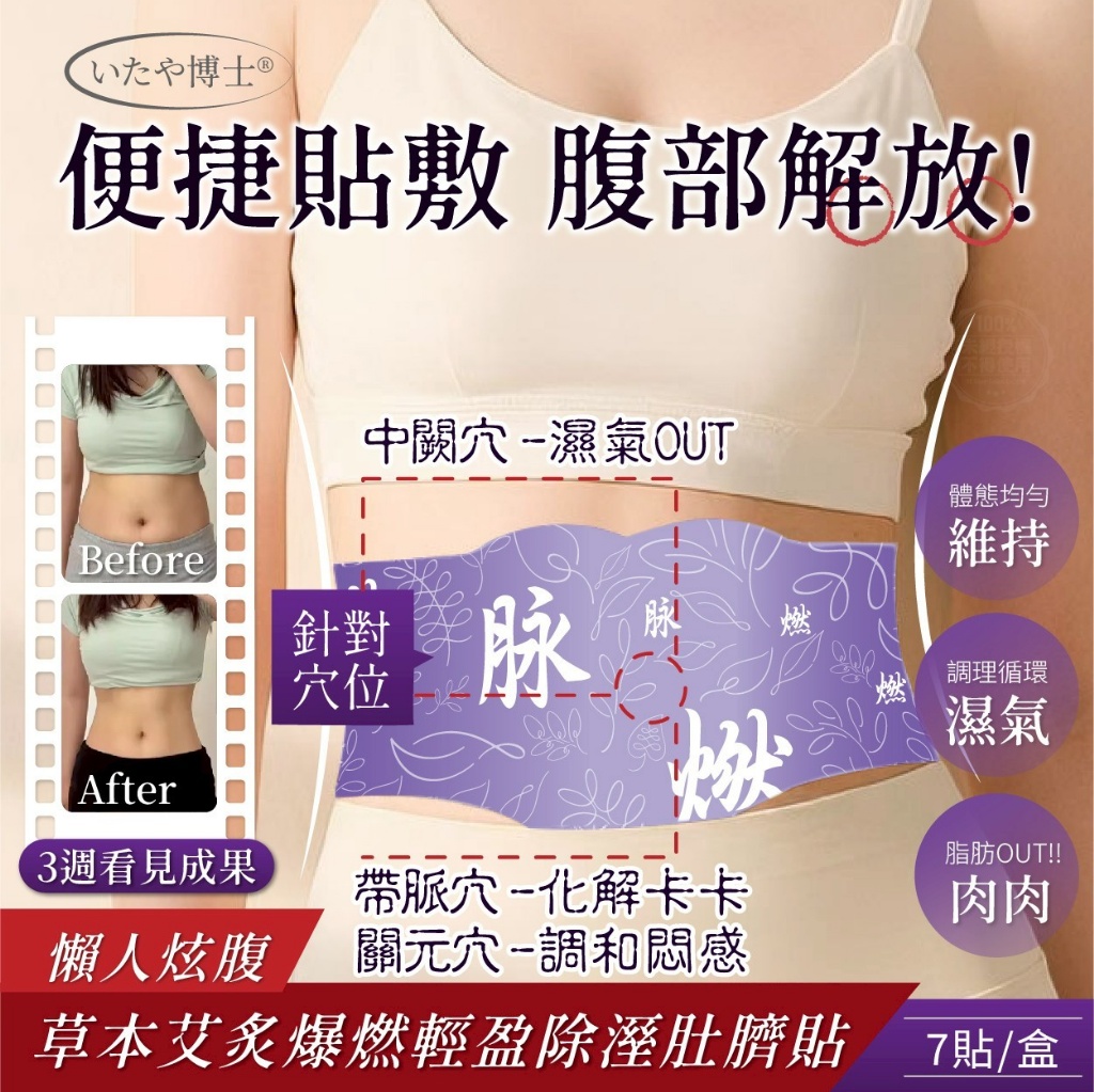 いたや博士 懶人炫腹 草本艾炙爆燃輕盈除溼肚臍貼 7貼/盒