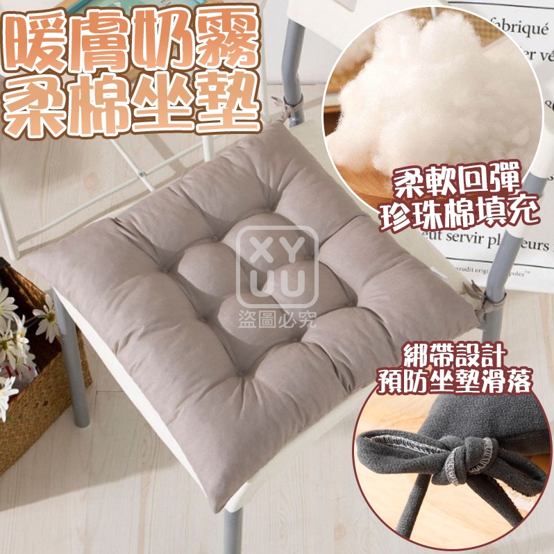 暖膚奶霧柔棉坐墊