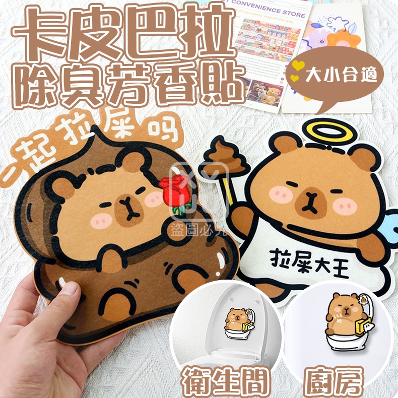 (5包)卡皮巴拉除臭芳香貼3入